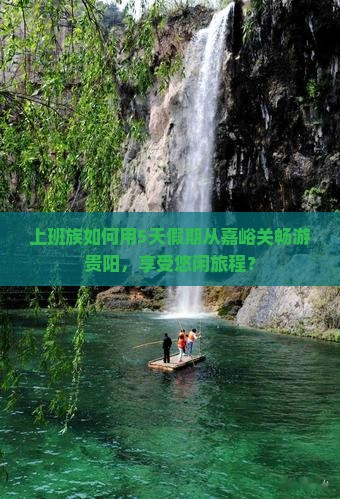嘉峪关去贵州贵阳自由行
