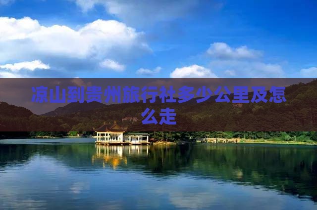 凉山到贵州旅行社