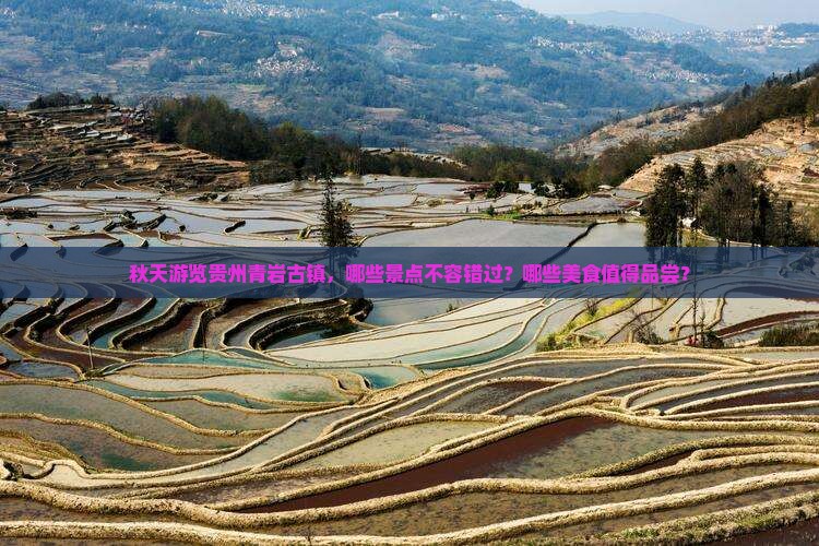 秋天到贵州青岩古镇必去地