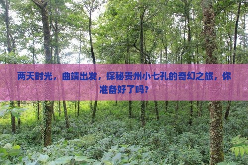 曲靖到贵州小七孔二日游