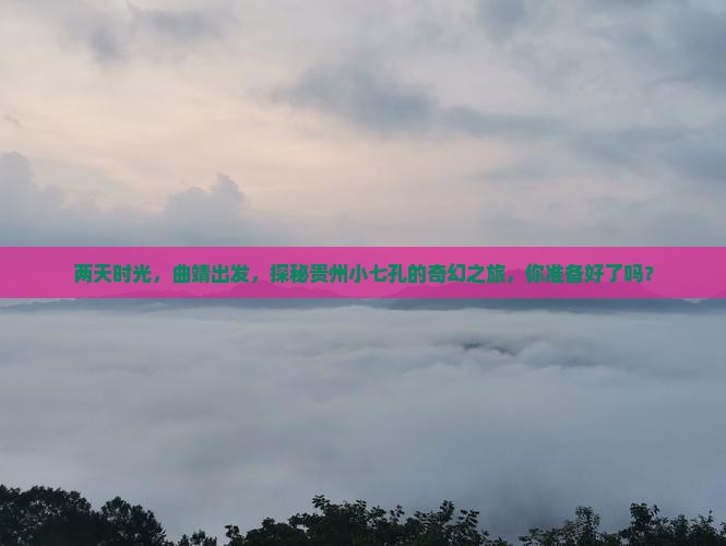 曲靖到贵州小七孔二日游