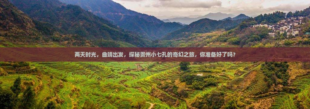 曲靖到贵州小七孔二日游