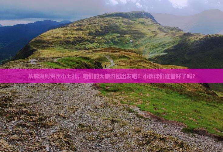 威海到贵州小七孔大型旅游团