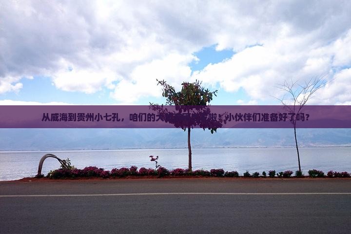 威海到贵州小七孔大型旅游团