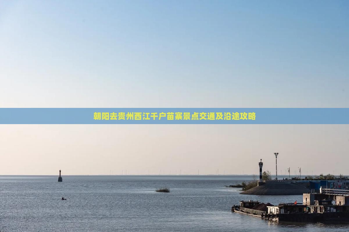 朝阳去贵州西江千户苗寨景点