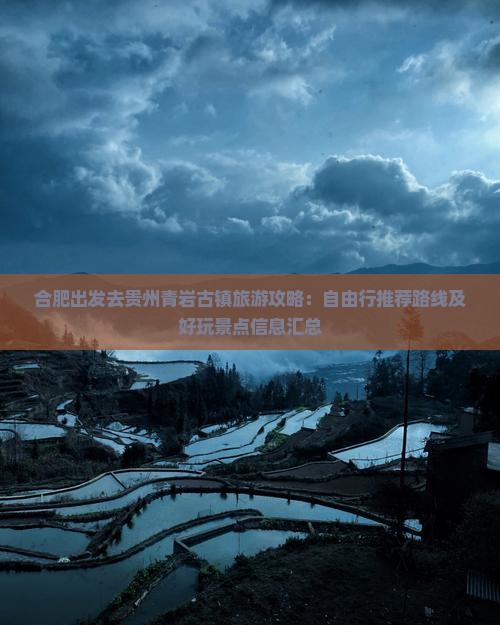 合肥去贵州青岩古镇哪里玩
