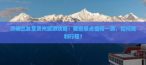 济南到贵州哪里玩