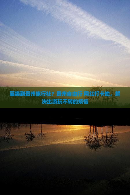 襄樊到贵州旅行社