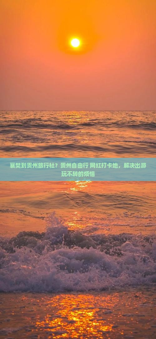 襄樊到贵州旅行社
