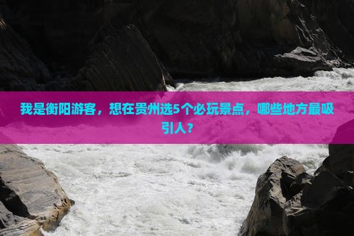 衡阳到贵州哪里玩