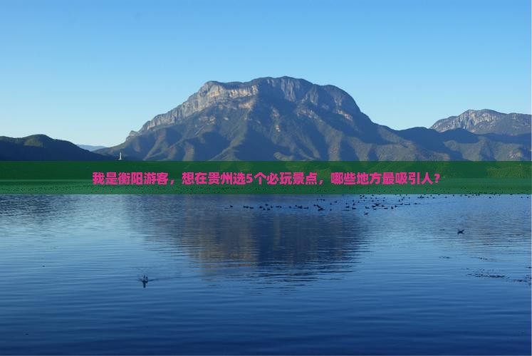 衡阳到贵州哪里玩