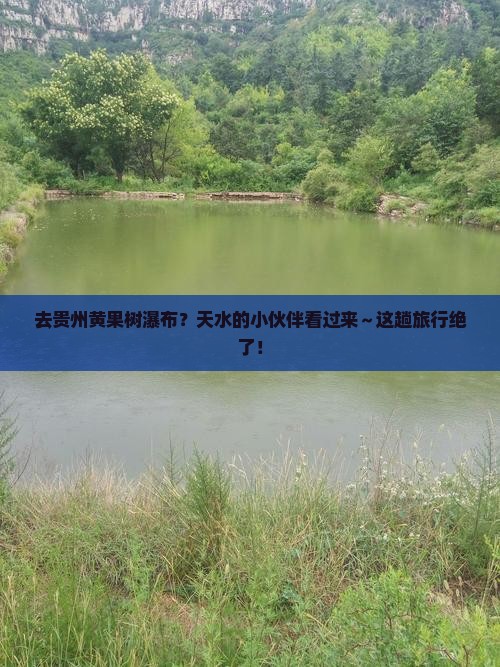 天水去贵州黄果树瀑布必去地