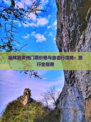 桂林到贵州门票