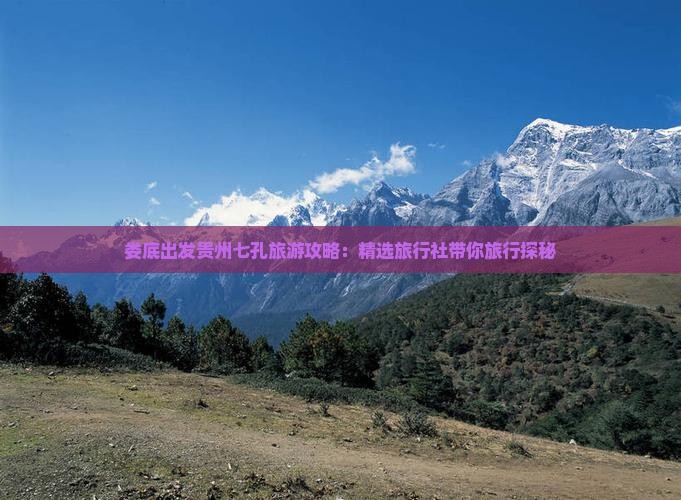 娄底到贵州小七孔旅行社