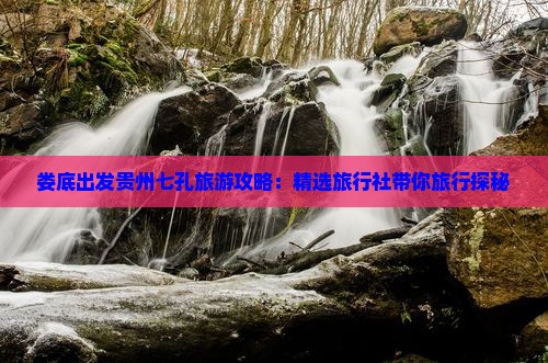 娄底到贵州小七孔旅行社
