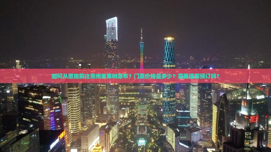 恩施去贵州黄果树瀑布门票