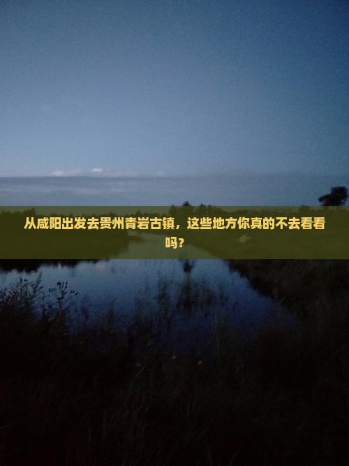 咸阳到贵州青岩古镇必去地