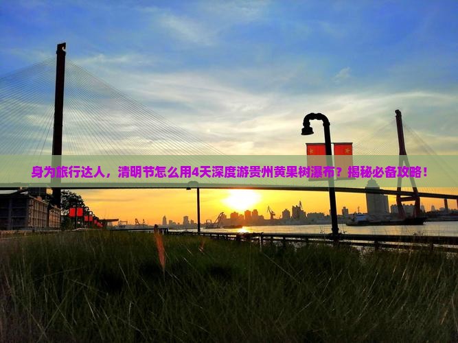 清明节到贵州黄果树瀑布四日游