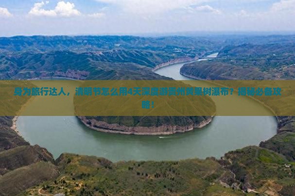 清明节到贵州黄果树瀑布四日游