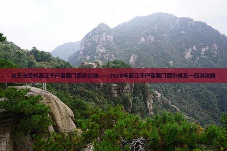 秋天去贵州西江千户苗寨门票