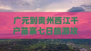 广元到贵州西江千户苗寨七日游
