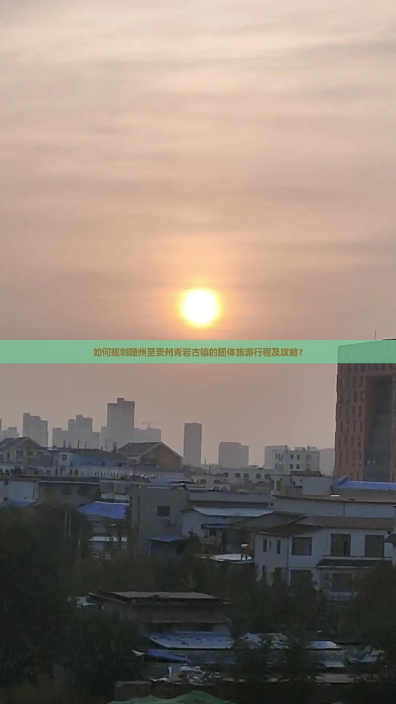 随州到贵州青岩古镇团体旅游