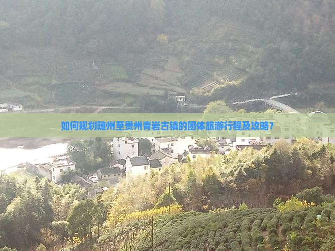 随州到贵州青岩古镇团体旅游