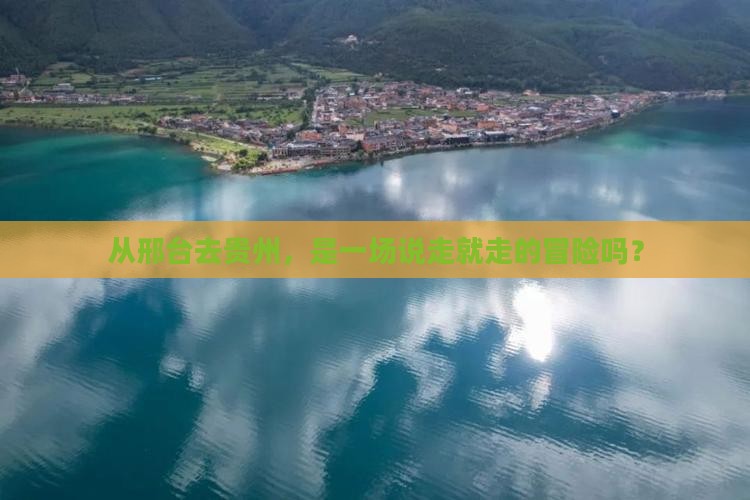 邢台到贵州攻略