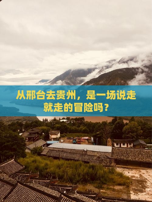 邢台到贵州攻略