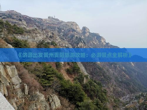 济源去贵州贵阳个人游