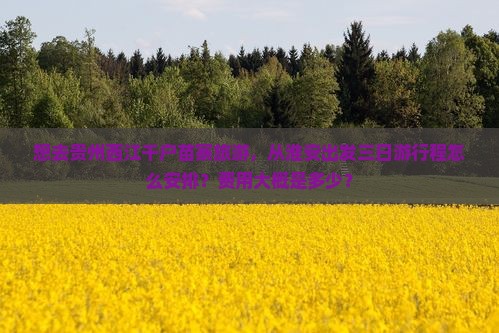 淮安去贵州西江千户苗寨三日游