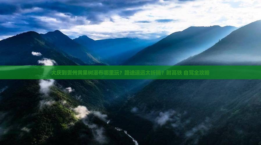 大庆到贵州黄果树瀑布哪里玩