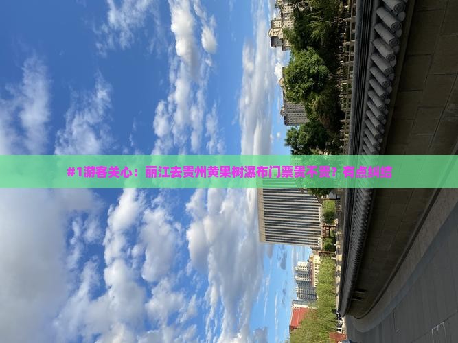 丽江到贵州黄果树瀑布门票
