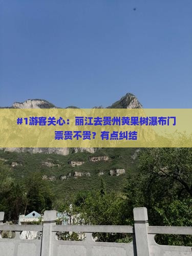 丽江到贵州黄果树瀑布门票