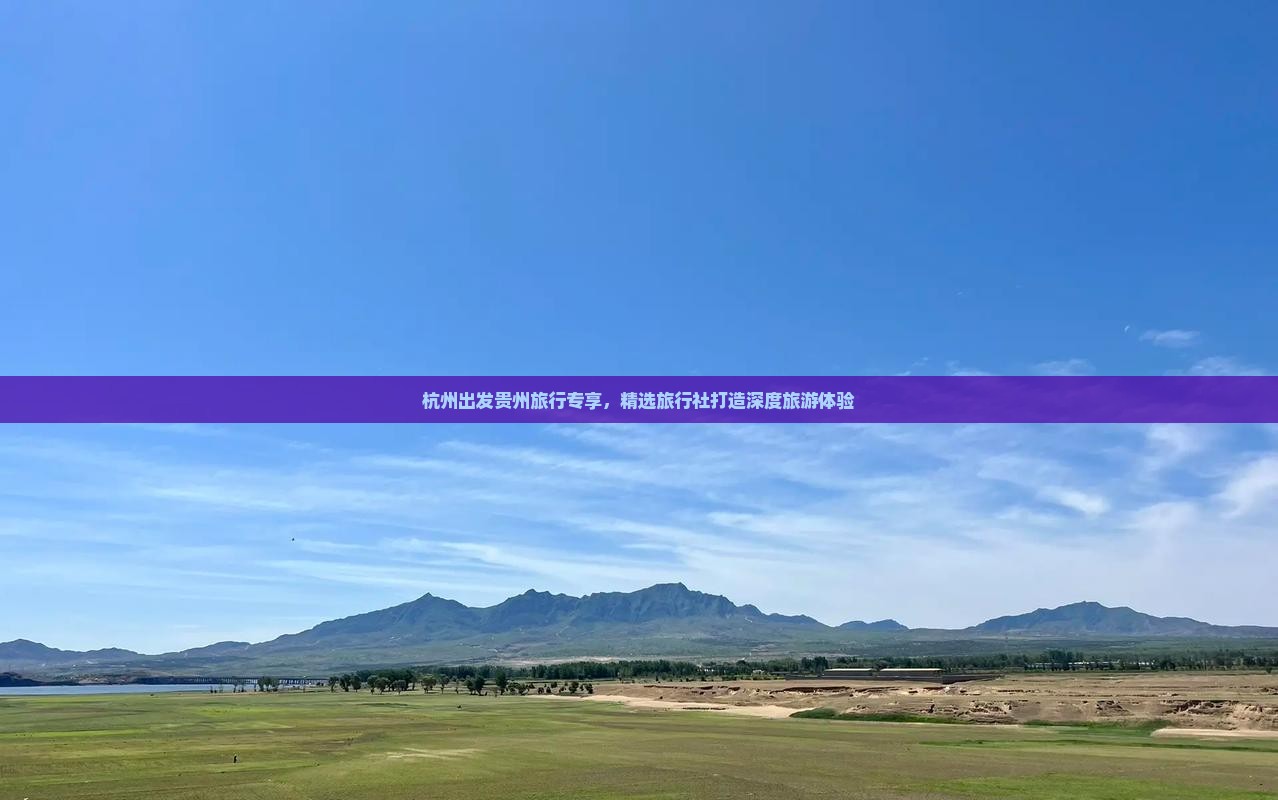 杭州到贵州旅行社