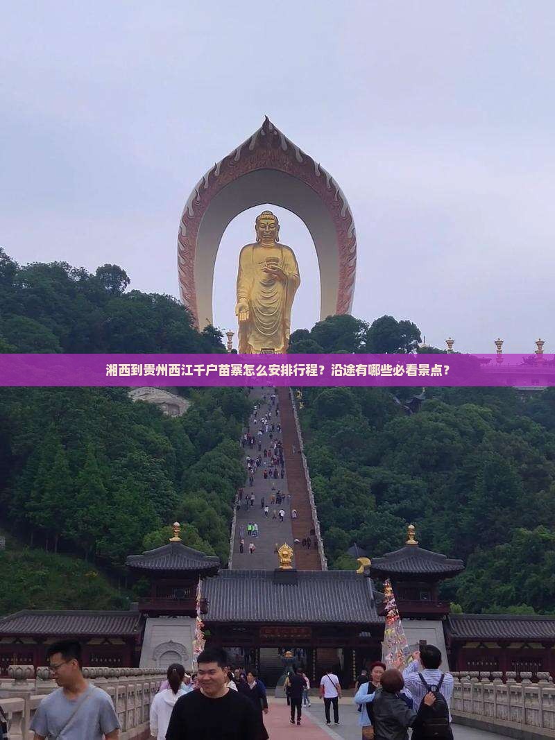 湘西到贵州西江千户苗寨哪里玩