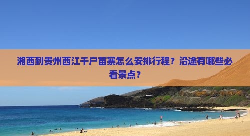 湘西到贵州西江千户苗寨哪里玩