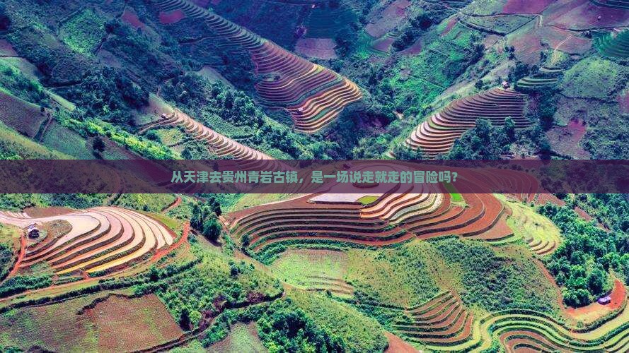 天津到贵州青岩古镇攻略