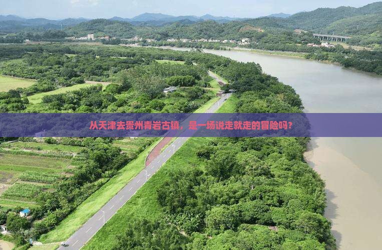 天津到贵州青岩古镇攻略