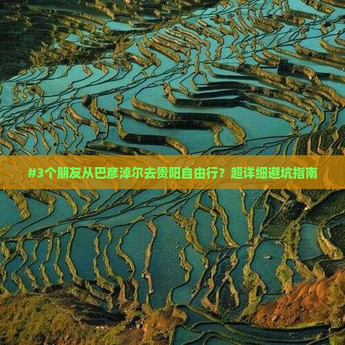 巴彦倬尔到贵州贵阳自由行