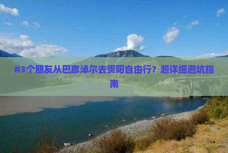 巴彦倬尔到贵州贵阳自由行