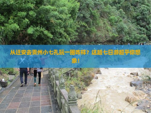 迁安到贵州小七孔七日游