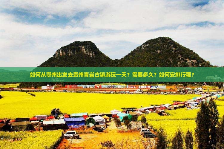 鄂州去贵州青岩古镇一日