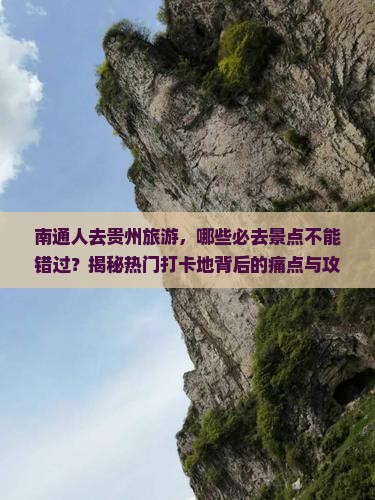 南通到贵州必去地