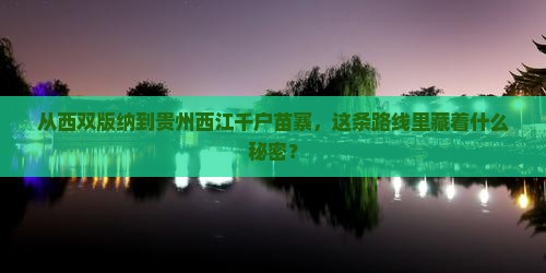 西双版纳到贵州西江千户苗寨必去地