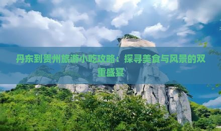 丹东到贵州旅游小吃