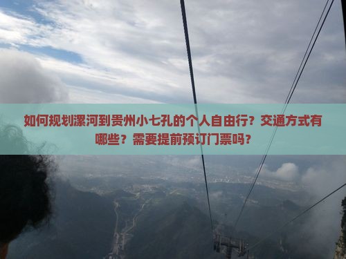 漯河去贵州小七孔个人游