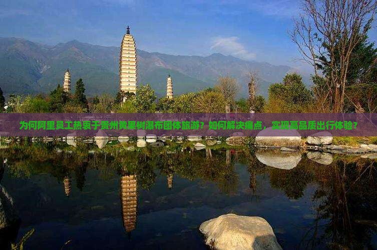 阿里去贵州黄果树瀑布团体旅游