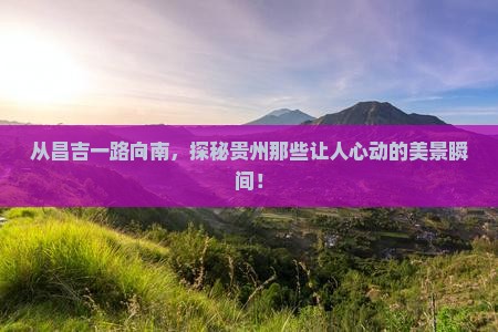 昌吉到贵州景点