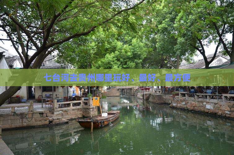 七台河去贵州哪里玩